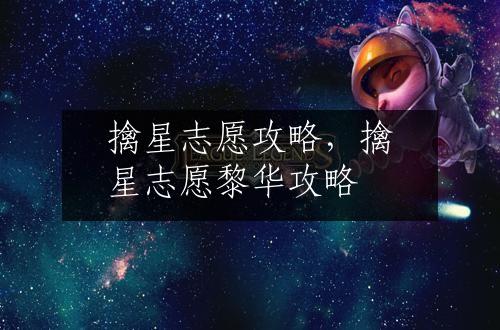 擒星志愿攻略，擒星志愿黎华攻略