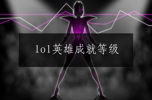 lol英雄成就等级