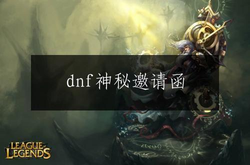 dnf神秘邀请函