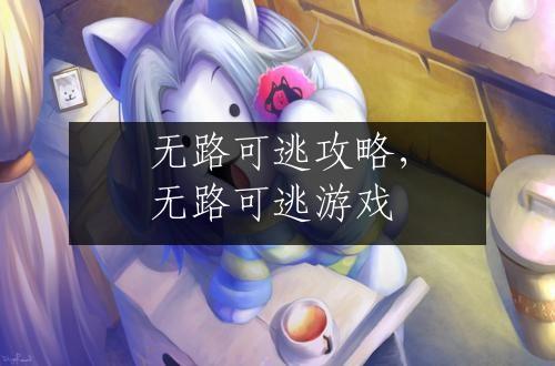 无路可逃攻略，无路可逃游戏