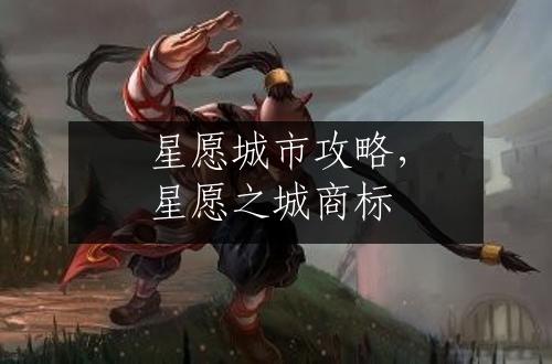 星愿城市攻略，星愿之城商标