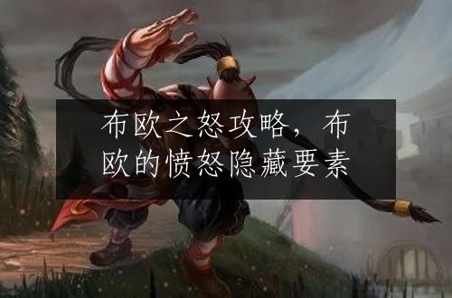 布欧之怒攻略，布欧的愤怒隐藏要素