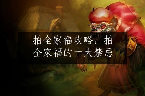 拍全家福攻略，拍全家福的十大禁忌