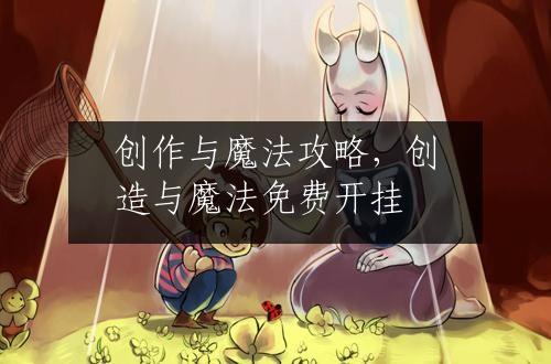 创作与魔法攻略，创造与魔法免费开挂