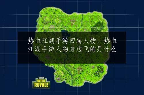 热血江湖手游四转人物，热血江湖手游人物身边飞的是什么