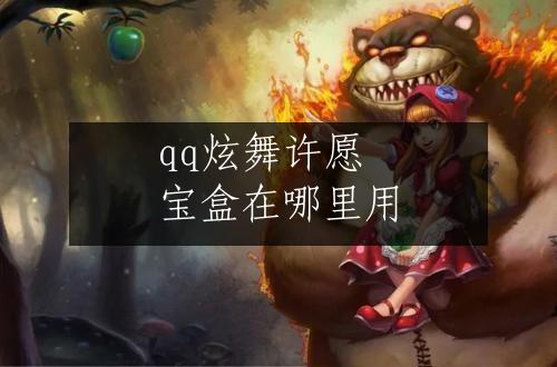 qq炫舞许愿宝盒在哪里用