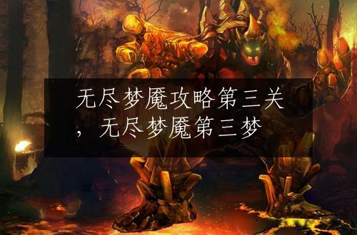 无尽梦魇攻略第三关，无尽梦魇第三梦