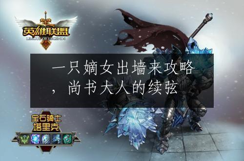 一只嫡女出墙来攻略，尚书大人的续弦