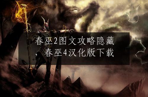 春巫2图文攻略隐藏，春巫4汉化版下载