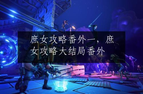 庶女攻略番外一，庶女攻略大结局番外