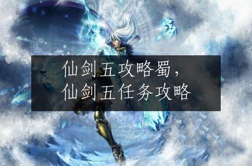 仙剑五攻略蜀，仙剑五任务攻略