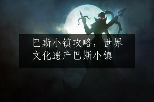 巴斯小镇攻略，世界文化遗产巴斯小镇