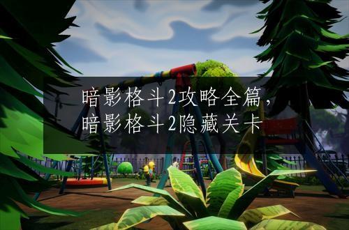 暗影格斗2攻略全篇，暗影格斗2隐藏关卡