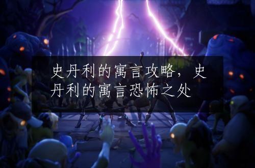 史丹利的寓言攻略，史丹利的寓言恐怖之处