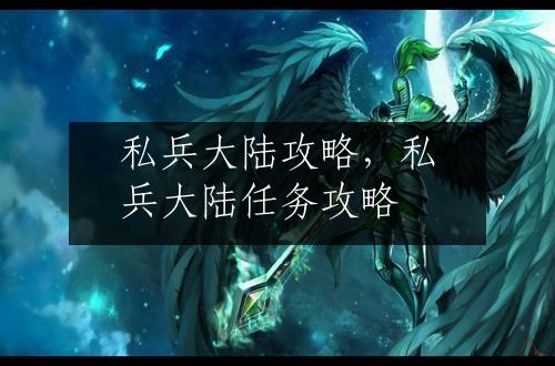 私兵大陆攻略，私兵大陆任务攻略