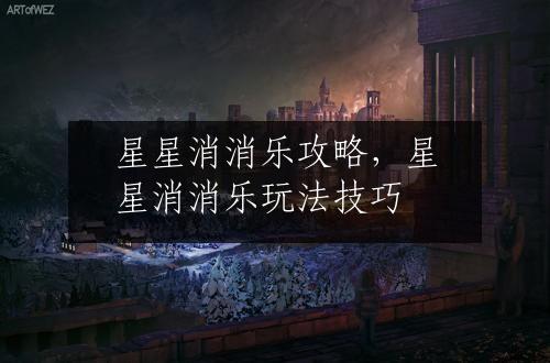 星星消消乐攻略，星星消消乐玩法技巧