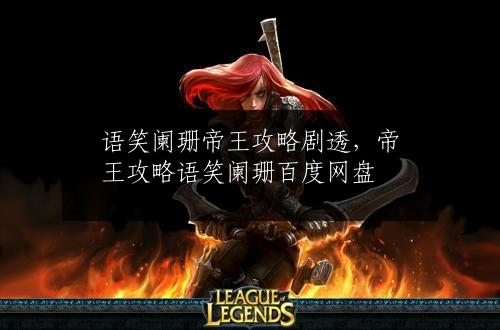 语笑阑珊帝王攻略剧透，帝王攻略语笑阑珊百度网盘