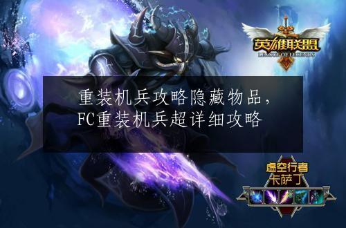 重装机兵攻略隐藏物品，FC重装机兵超详细攻略