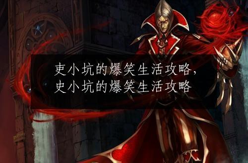 吏小坑的爆笑生活攻略，史小坑的爆笑生活攻略