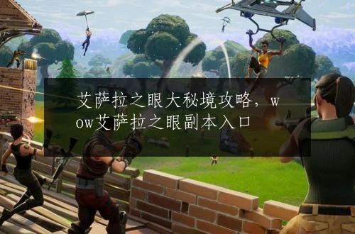 艾萨拉之眼大秘境攻略，wow艾萨拉之眼副本入口