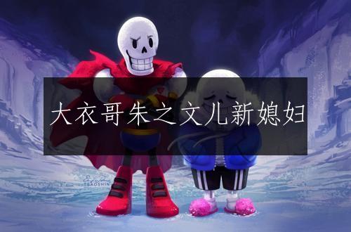 大衣哥朱之文儿新媳妇