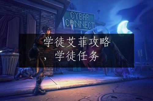 学徒艾菲攻略，学徒任务