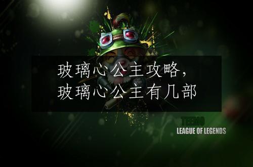 玻璃心公主攻略，玻璃心公主有几部