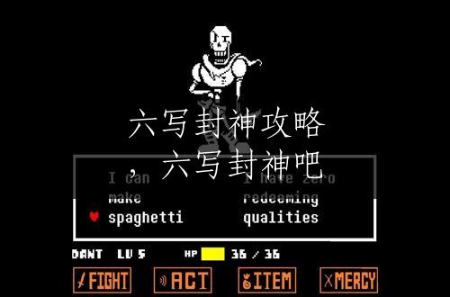 六写封神攻略，六写封神吧