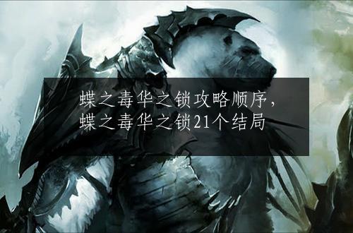 蝶之毒华之锁攻略顺序，蝶之毒华之锁21个结局