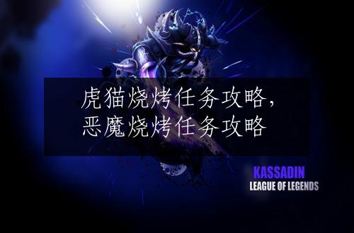 虎猫烧烤任务攻略，恶魔烧烤任务攻略