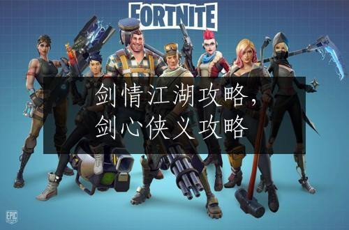 剑情江湖攻略，剑心侠义攻略
