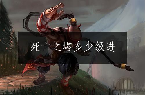 死亡之塔多少级进