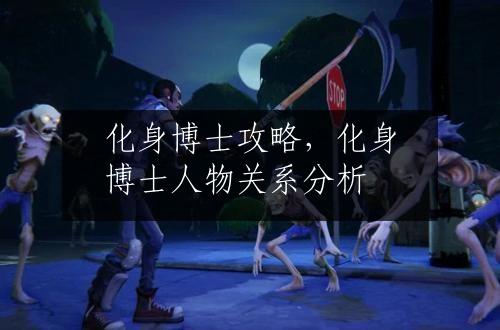 化身博士攻略，化身博士人物关系分析