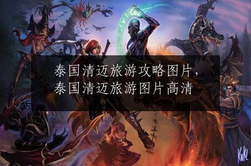 泰国清迈旅游攻略图片，泰国清迈旅游图片高清