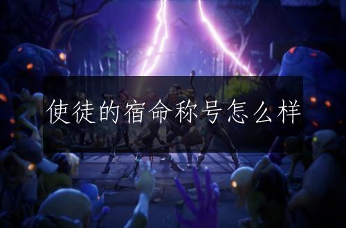 使徒的宿命称号怎么样