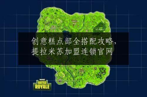 创意糕点部全搭配攻略，提拉米苏加盟连锁官网