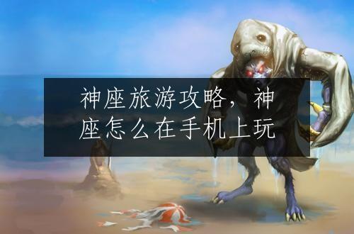 神座旅游攻略，神座怎么在手机上玩