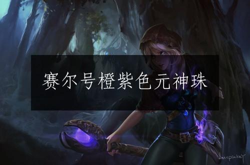 赛尔号橙紫色元神珠
