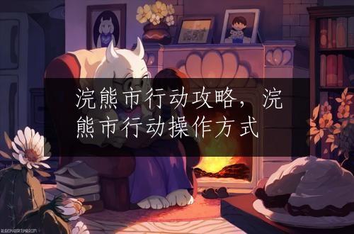 浣熊市行动攻略，浣熊市行动操作方式