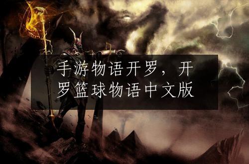 手游物语开罗，开罗篮球物语中文版