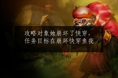 攻略对象她崩坏了快穿，任务目标在崩坏快穿鱼夜