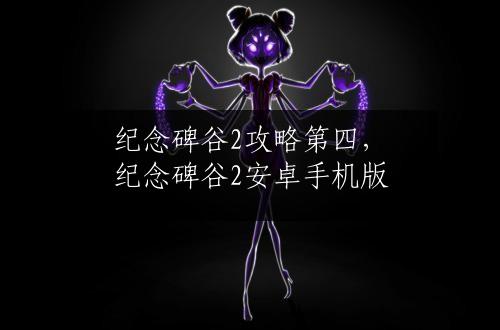 纪念碑谷2攻略第四，纪念碑谷2安卓手机版