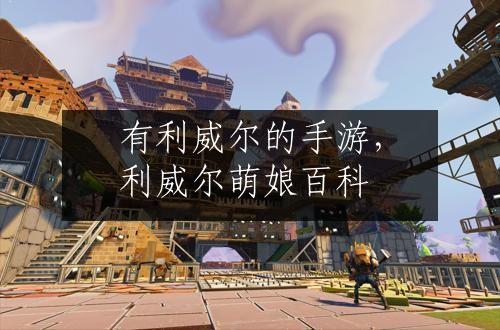 有利威尔的手游，利威尔萌娘百科