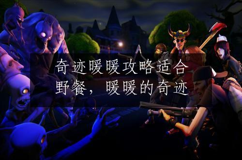 奇迹暖暖攻略适合野餐，暖暖的奇迹