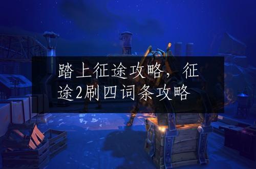踏上征途攻略，征途2刷四词条攻略