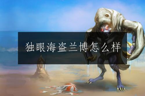 独眼海盗兰博怎么样