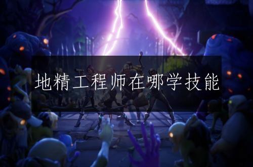 地精工程师在哪学技能