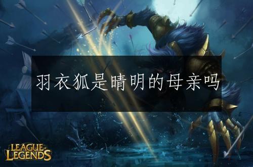 羽衣狐是晴明的母亲吗