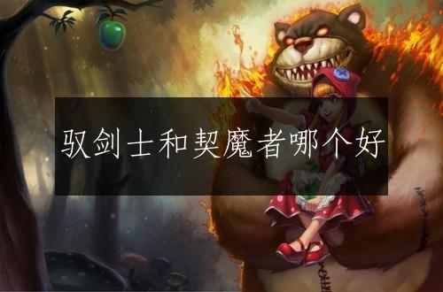 驭剑士和契魔者哪个好