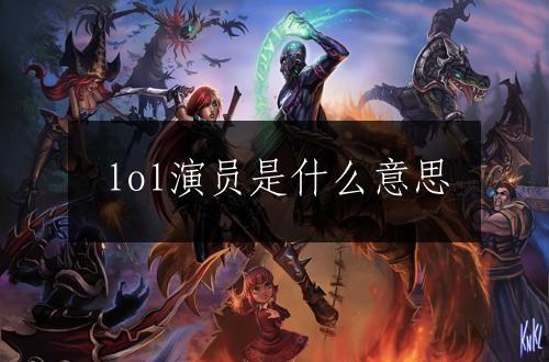 lol演员是什么意思